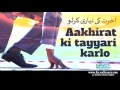 aakhirat ki tayyari karlo ┇ آخرت کی تیاری کرلو ┇ aakhirat neki ┇ islamsearch