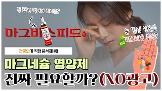 🔥'마그비 스피드' 솔직 리뷰🔥｜현대인들은 모두 마그네슘이 부족하다? 진짜 챙겨먹어야 할까...?🤨 - [광분하는 의사들 시즌2]