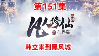 凡人修仙传仙界篇 第151集：韩立来到黑风城