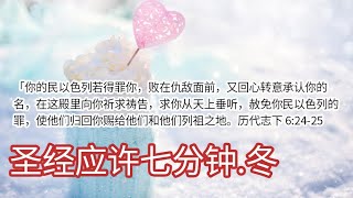 圣经应许七分钟.冬 - 历代志下6：24-25