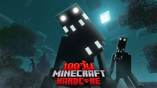 เอาชีวิตรอด 100 วัน Minecraft Hardcore โลกต้องสาป