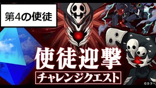 [ポコダン] [コラボ] [エヴァンゲリオン] 使徒迎撃チャレンジクエスト - 第4の使徒 (エヴァコラボガチャ限 なし)