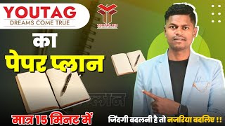 YouTag का पेपर प्लान मात्र 15 मिनट में || New Update || YouTag paper plan in hindi || YOGESH DHURWEY