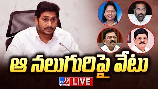 LIVE : క్రాస్ ఓటింగ్ చేసినవారిని YCP సస్పెన్షన్ | Cross Voting In AP MLC Polls - TV9