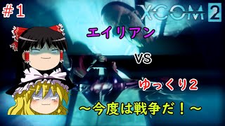 【ゆっくり実況】エイリアン VS ゆっくり2～今度は戦争だ！～ ＃1【XCOM2】