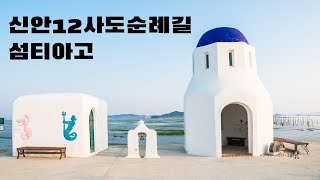 신안12사도순례길/섬티아고