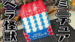 ペラ怪獣＆ミニチュアをねらえ！歴代のパケが登場！50th限定！フエラムネ 全44種コンプリートを狙え！箱買い 開封レビュー【PART9】