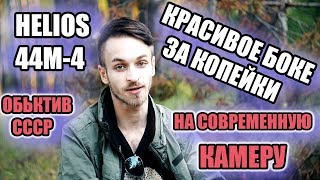 Красивое боке за копейки●Обьектив СССР на современную камеру●Helios 44M 4