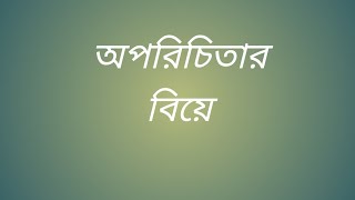 চিলেকোঠার অপরিচিতা। @তাকওয়ার পথে।@ইসলামি গল্প@ইসলামের সংস্কৃতি