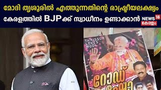 Modi Thrissurൽ എത്തുന്നതിന്റെ രാഷ്ട്രീയലക്ഷ്യം കേരളത്തിൽ BJPക്ക് സ്വാധീനം ഉണ്ടാക്കാൻ |Narendra Modi