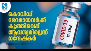 കൊവിഡ് ഭേദമായവര്‍ക്ക് കുത്തിവെപ്പ് നല്‍കുന്നത് പാഴ്‌വേലയെന്ന് ഗവേഷകര്‍ | SIRAJLIVE