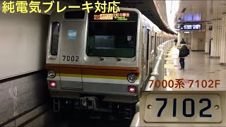 【7102F廃車 • 7000系で最多の走行機器】東京メトロ副都心線 7000系7102F「三菱（2レベル）IGBT-VVVF・純電気ブレーキ対応」（【31S】通勤急行 元町•中華街 行）乗降促進あり