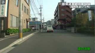 【道の活動】一般県道東郷停車場線(福岡県道513号)