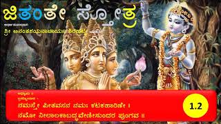 JS02 Jitante Stotra (ಜಿತಂತೇ ಸ್ತೋತ್ರ) |  Chapter 1 Shlokas 2-4 | Shree Anantashayanacharya Shirahatti