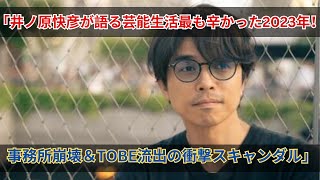 「井ノ原快彦が語る芸能生活最も辛かった2023年！事務所崩壊＆TOBE流出の衝撃スキャンダル」