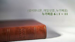 (성서유니온_매일성경_누가복음_새벽말씀) 누가복음 6 : 1 ~ 11