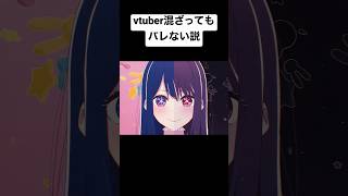 YOASOBI【アイドル】一瞬だけなら混ざってもバレない説 #vtuber #アイドル #shorts #yoasobi #おすすめにのりたい