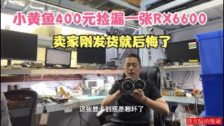 【显卡维修】小黄鱼400元捡漏一张微星RX6600坏显卡