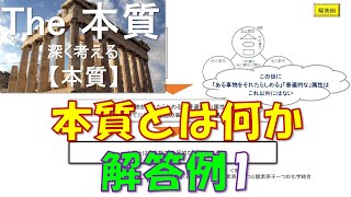 The 本質 (1-5) 本質とは何か 解答例1 ： 本質とは、事物の普遍的な特徴である