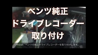 輸入車に強い車検のコバック 後藤自動車 ベンツ ドライブレコーダー取り付け