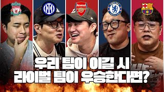 우리 팀이 이길 시 라이벌 팀이 우승하면 응원 한다VS안 한다ㅣ축구 사망토론