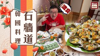 阿Dee試餐廳 | 石牆道韓國料理 | 傳統滋味 當造蟹肉料理 石鍋生蠔拌飯 炸人蔘 | 不時不食 陽氣十足