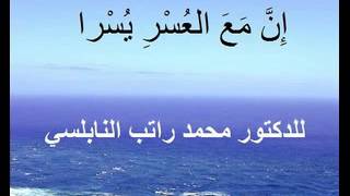 إن مع العسر يسرا درس مؤثّر للدكتور محمد راتب النابلسي