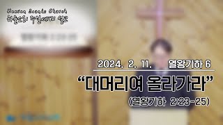 2024. 2. 11. [주일설교] 열왕기하 6 대머리여 올라가라(열왕기하 2:23-25)