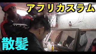 スラムで散髪したら現地人が乱入されて　ワタルのアフリカ縦断　part 16