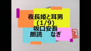 坂口安吾「夜長姫と耳男」(1/9)【全部朗読の一部】