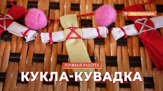 Кукла Кувадка своими руками: подробный мастер-класс