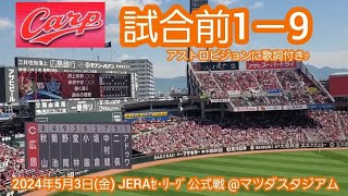 20240503　歌詞表示付き♪　広島東洋カープの試合前1－9応援歌メドレー　鳴り物･声出し応援1-9🎺@MAZDA Zoom-Zoom ｽﾀｼﾞｱﾑ広島･ﾋﾞｼﾞﾀｰﾊﾟﾌｫｰﾏﾝｽ