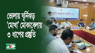 ভোলায় ঘূর্ণিঝড় ‘মোখা’ মোকাবেলায় ৩ ধাপের প্রস্তুতি