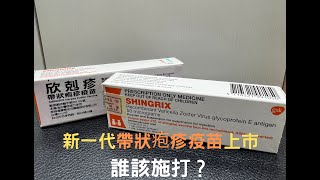 新一代帶狀疱疹疫苗上市 誰該施打？｜好心肝˙好健康