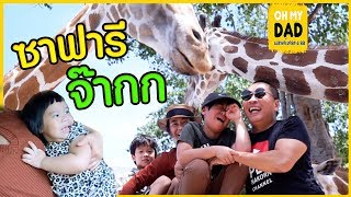 OH MY DAD \u0026 เดอะ 4 ออ EP.234 : ลุย ซาฟารี จ๊ากก ! เอ้ย ปาร์ค 4 ออ...ขอใกล้ชิดสัตว์ แบบจัดจ้าน