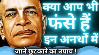 क्या आप भी फंसे हैं इन अनर्थों में? जाने छुटकारे का उपाय! | Srila Prabhupad Hindi Lecture | EPH-13