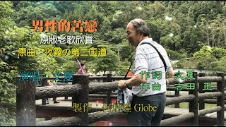 男性的苦戀~附KTV歌詞~文夏演唱~原版老歌欣賞