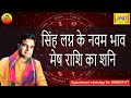 सिंह लग्न के 9 वें भाव मेष राशि का शनि | Leo ascendant; Saturn at 9th house in aries sign