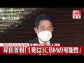 【北朝鮮ミサイル】岸田首相「1発はicbmの可能性」