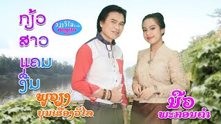 ເພງ ກ້ຽວສາວແຄມງື່ມ MV ແຕ່ງໂດຍ ອຈ ຈັນສົມ ແສງສິຣິວັນ ຮ້ອງໂດຍ ນີວລີ ພະກອນຄຳ ແລະ ພູວຽງ ບຸນເຮືອງວິໄລ