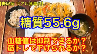 【糖尿病 リアル食事例】さわらの塩麹焼き、野菜炒め、玄米140g 筋トレ30分血糖値は？