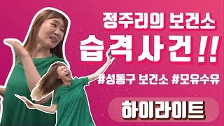 [하이라이트 정주리의 우행쇼 제2회] : 정주리의 보건소 습격사건!!