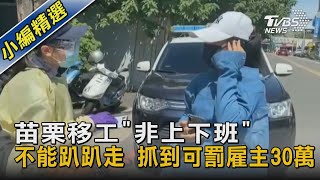 苗栗移工「非上下班」不能趴趴走 抓到可罰雇主30萬｜TVBS新聞