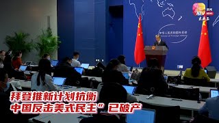 拜登推新计划抗衡  中国反击美式民主”已破产