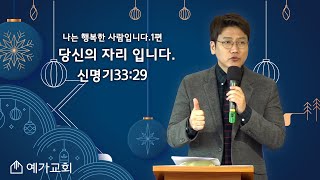 예가교회 12월 05일 당신의 자리 입니다.