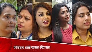 | মিডিয়ার নারী অর্জন বিসর্জন! | Women's Day | Evening Show | 2021 |