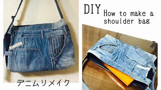 #31 家庭用ミシンで作る‼️デニムリメイクでショルダーバッグの作り方 A4ファイルが入る How to make a shoulder bag