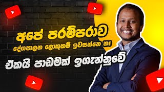 නාමල්ට වුණත් දඬුවම් දෙන්න |  මේක අලුත් උන් දාල හදන ක්‍රිකට් ටීම් එකක් නෙවෙයි