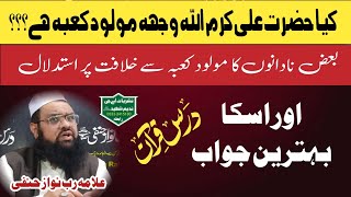 کیا حضرت علی کرم اللہ وجہہ مولود کعبہ ھے؟؟؟ بعض نادانوں کا مولود کعبہ سے خلافت پر استدلال