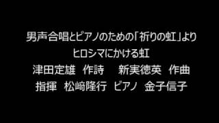 新実徳英作曲の作品から（生きる・鳥が・ヒロシマにかける虹）（メンネルコール広友会　第20回定期演奏会）